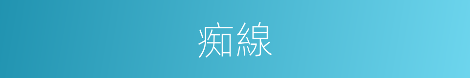 痴線的同義詞