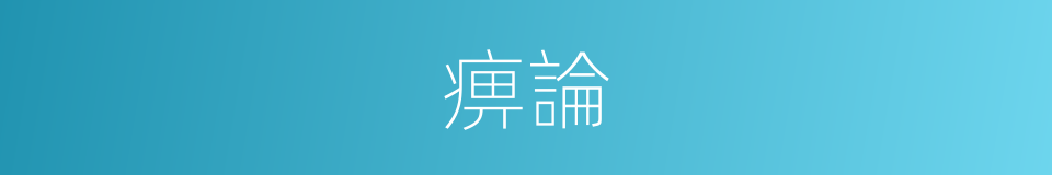 痹論的意思