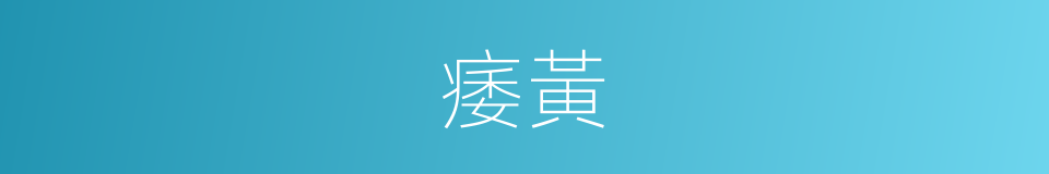 痿黃的意思