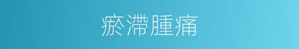 瘀滯腫痛的同義詞
