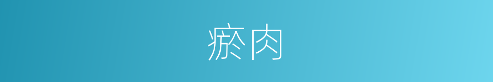 瘀肉的意思