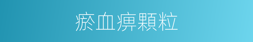 瘀血痹顆粒的同義詞