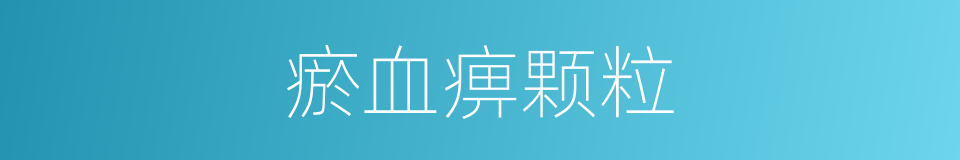 瘀血痹颗粒的同义词