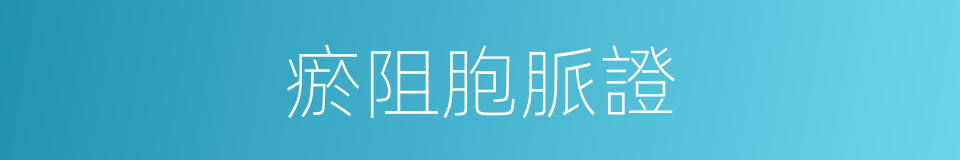 瘀阻胞脈證的同義詞