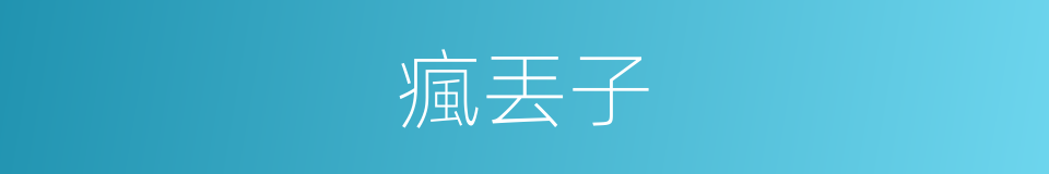 瘋丟子的同義詞