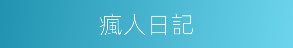 瘋人日記的同義詞