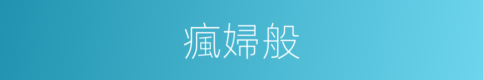 瘋婦般的同義詞