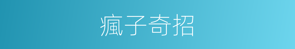 瘋子奇招的同義詞