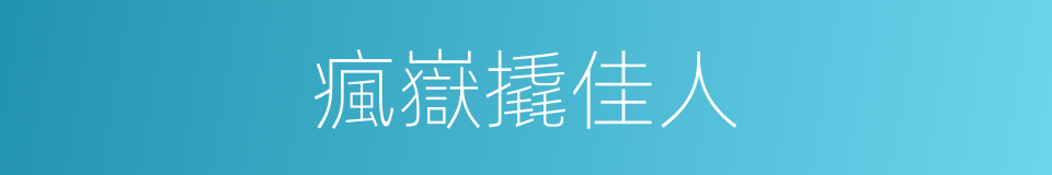 瘋嶽撬佳人的同義詞