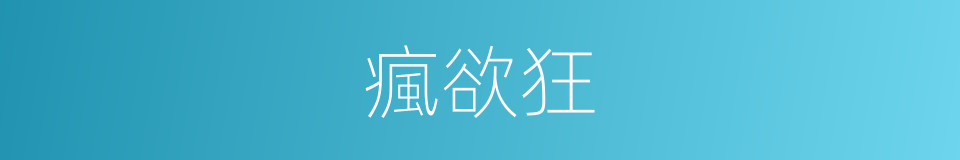 瘋欲狂的同義詞