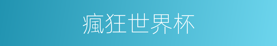 瘋狂世界杯的同義詞