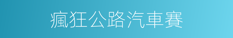 瘋狂公路汽車賽的同義詞