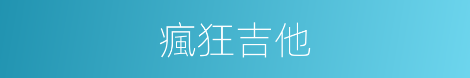 瘋狂吉他的同義詞