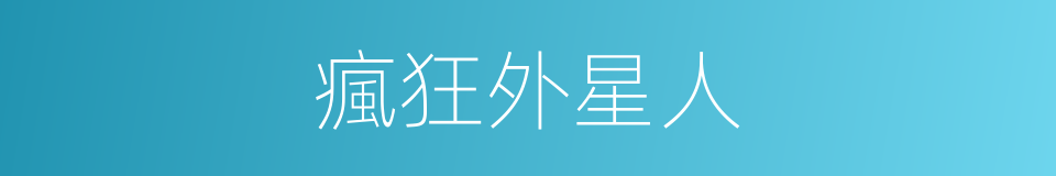 瘋狂外星人的同義詞