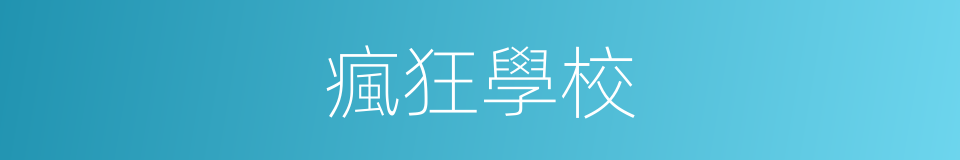 瘋狂學校的同義詞