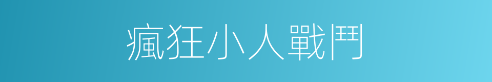 瘋狂小人戰鬥的同義詞
