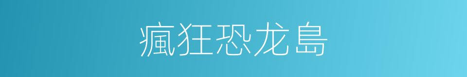 瘋狂恐龙島的同義詞