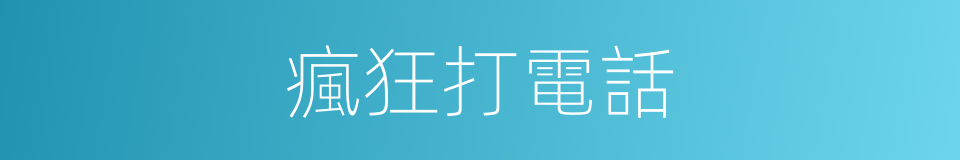 瘋狂打電話的同義詞