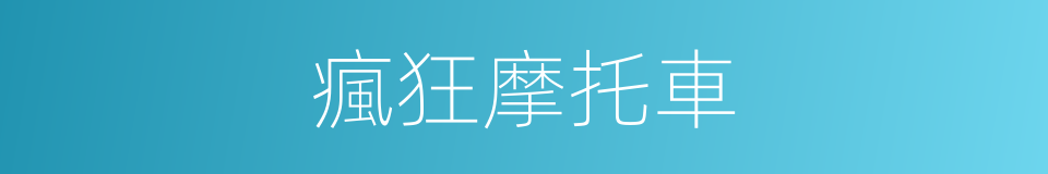 瘋狂摩托車的同義詞