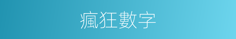 瘋狂數字的同義詞