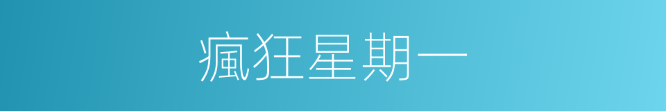 瘋狂星期一的同義詞