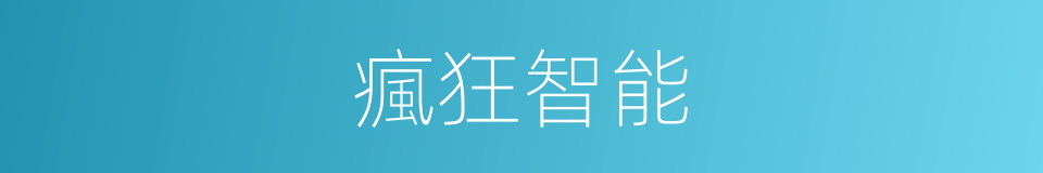 瘋狂智能的同義詞