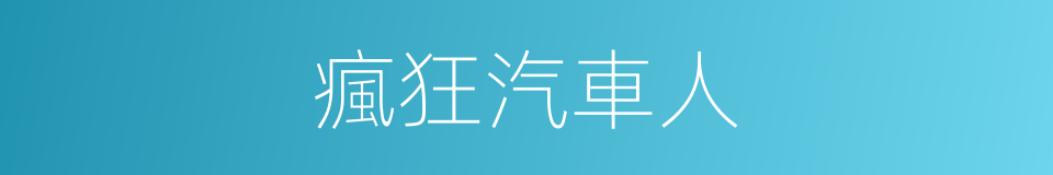 瘋狂汽車人的同義詞