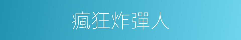 瘋狂炸彈人的同義詞