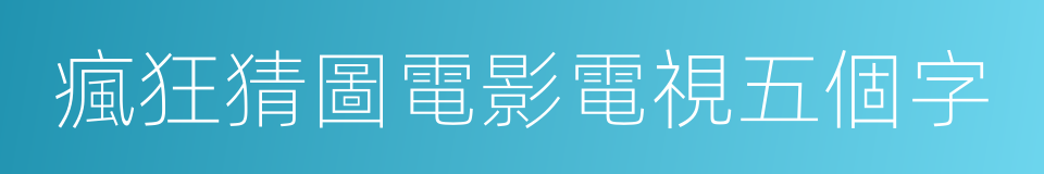 瘋狂猜圖電影電視五個字的同義詞