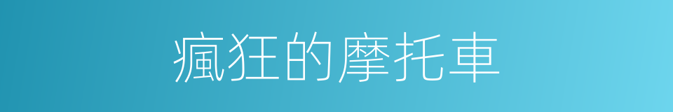 瘋狂的摩托車的同義詞