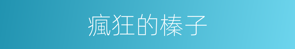 瘋狂的榛子的同義詞