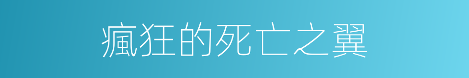 瘋狂的死亡之翼的同義詞