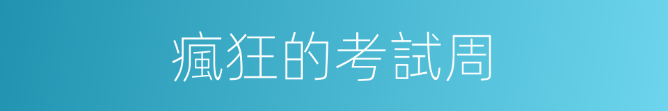 瘋狂的考試周的同義詞