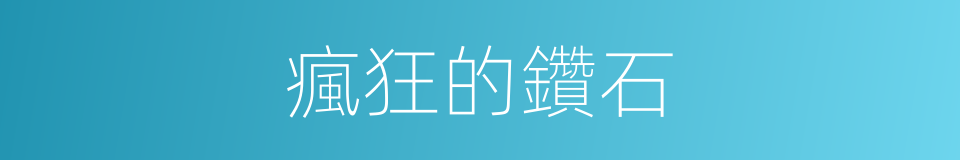 瘋狂的鑽石的同義詞