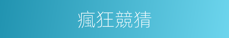 瘋狂競猜的同義詞