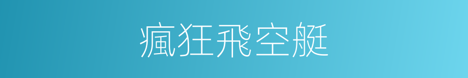 瘋狂飛空艇的同義詞