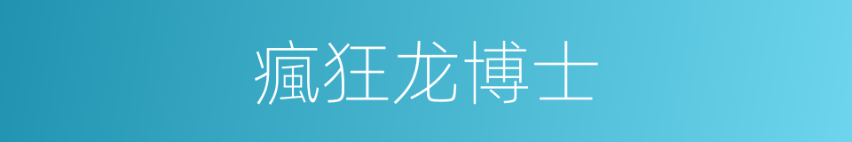 瘋狂龙博士的同義詞