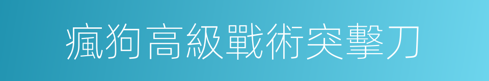瘋狗高級戰術突擊刀的同義詞