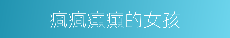 瘋瘋癲癲的女孩的同義詞