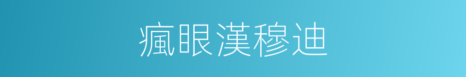 瘋眼漢穆迪的同義詞
