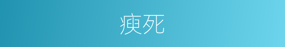 瘐死的意思