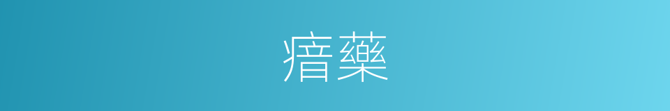 瘖藥的意思