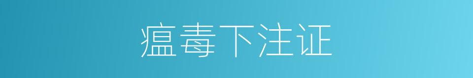 瘟毒下注证的同义词