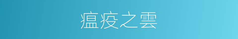 瘟疫之雲的同義詞