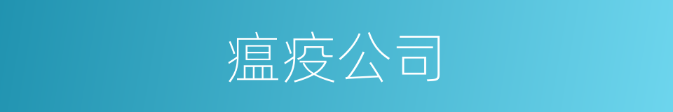 瘟疫公司的意思