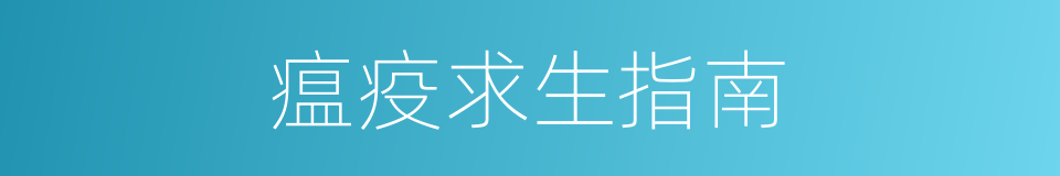 瘟疫求生指南的同义词