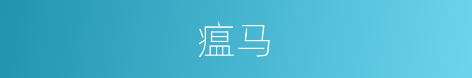 瘟马的同义词