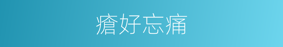 瘡好忘痛的意思