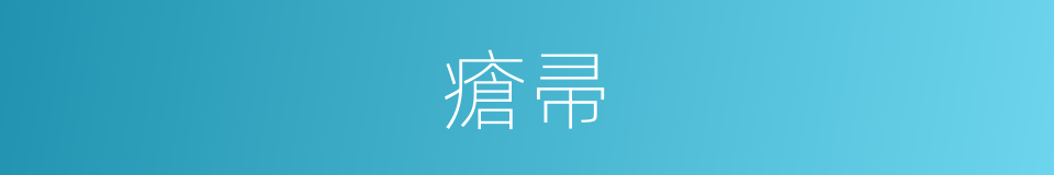瘡帚的意思