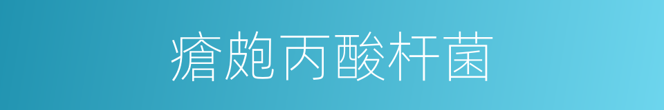 瘡皰丙酸杆菌的同義詞